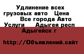 Удлинение всех грузовых авто › Цена ­ 20 000 - Все города Авто » Услуги   . Адыгея респ.,Адыгейск г.